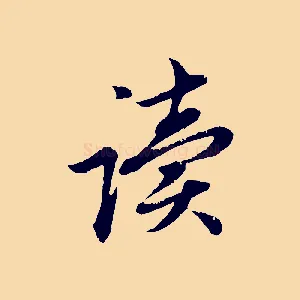 讀