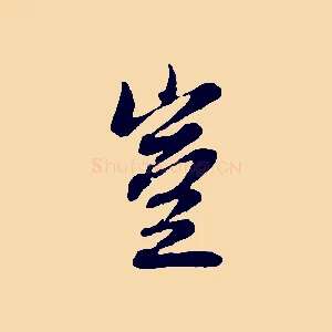 豈