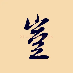 豈