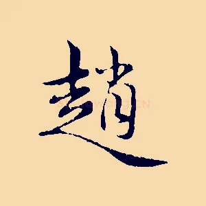趙