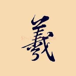 羲
