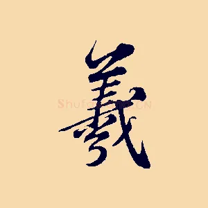羲
