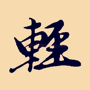 輕
