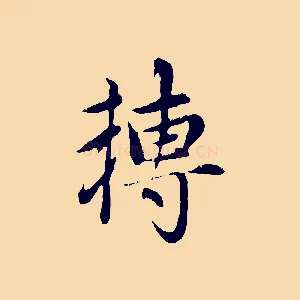 轉
