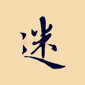 迷
