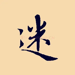迷