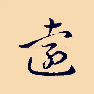 遠