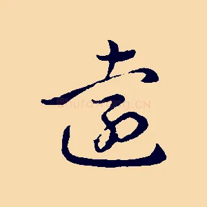 遠