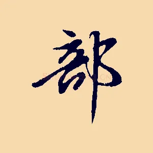 部