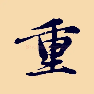 重