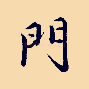 門