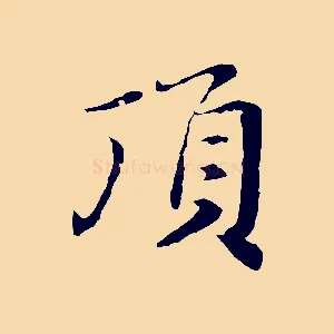 頂