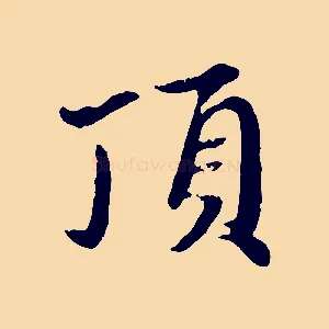頂