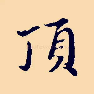 頂