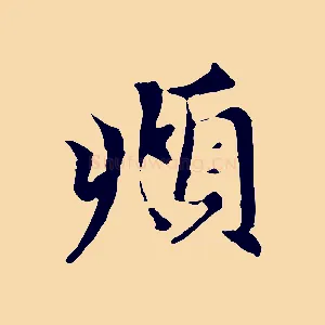 頫