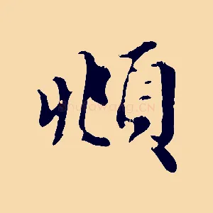 頫