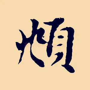 頫