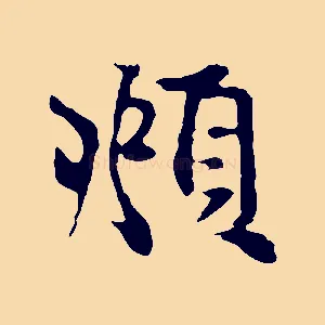 頫
