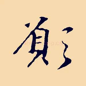 願