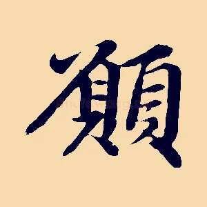 願
