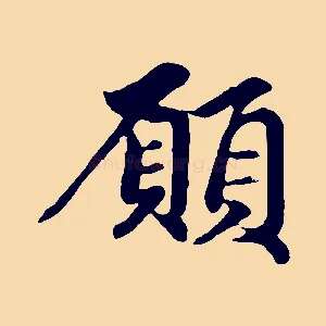 願