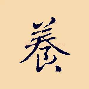 養