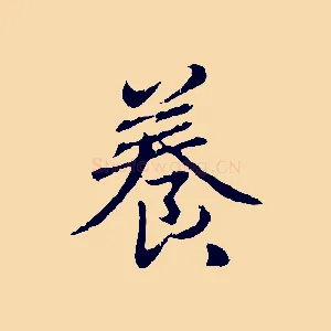 養