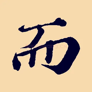 而