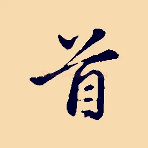 首