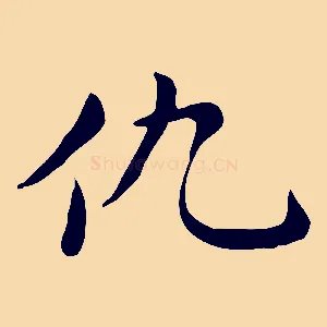 仇