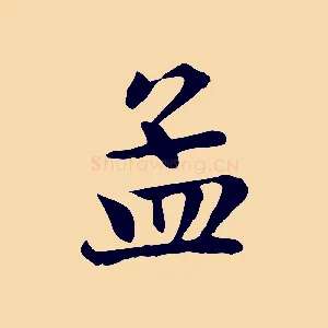 孟