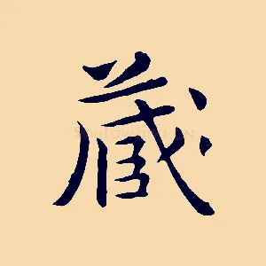 藏
