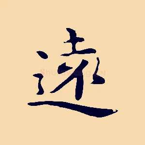 遠
