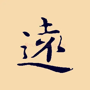 遠