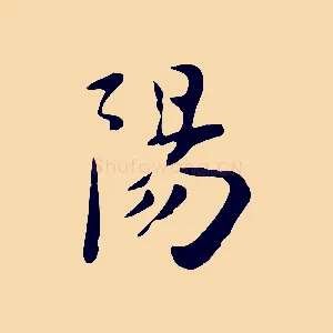 陽