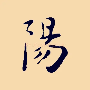 陽
