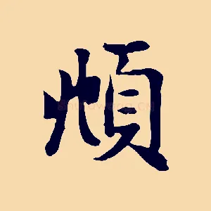 頫