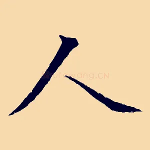 人