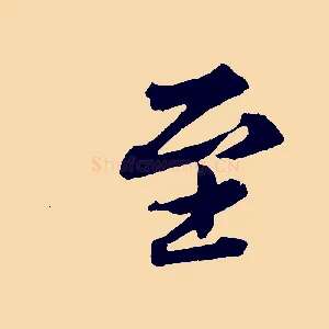 至