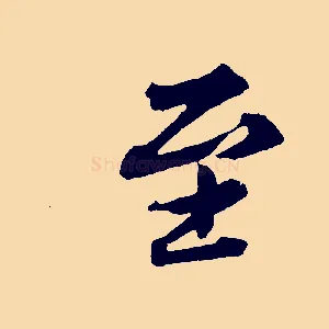 至