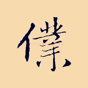 僕