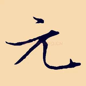 元