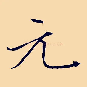 元