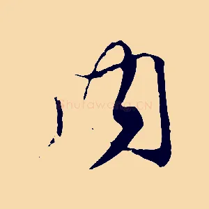 內