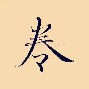 卷