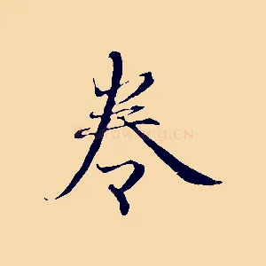 卷