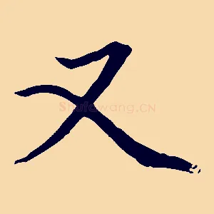 又