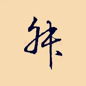 叔