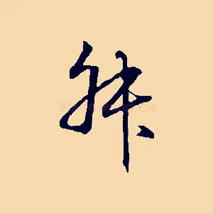 叔