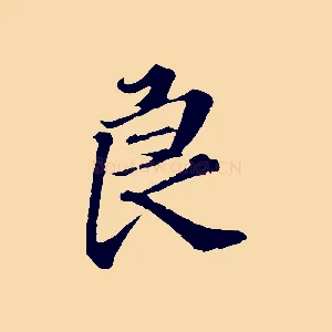 良